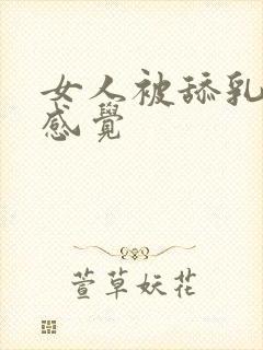 女人被舔乳头的感觉