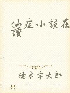 仙症小说在线阅读