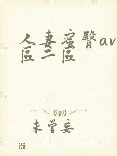 人妻蜜臀av一区二区