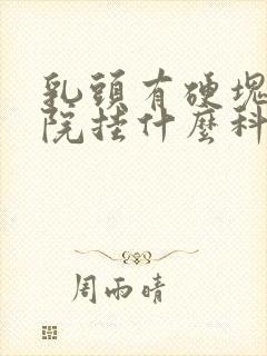 乳头有硬块去医院挂什么科