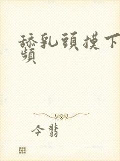 舔乳头摸下面视频封面