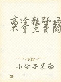 高冷教师妈妈才不会免费阅读