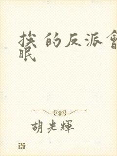 挨 的反派会催眠