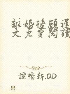 离婚后顾迟云全文免费阅读最新章节