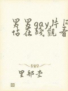 男男gay片网站在线观看