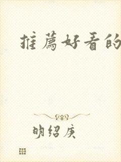 推荐好看的国漫