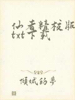 仙者精校版小说txt下载