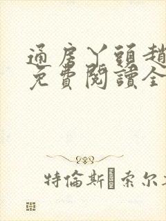 通房丫头赵观鹤免费阅读全文封面