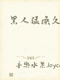 黑人猛操久久封面