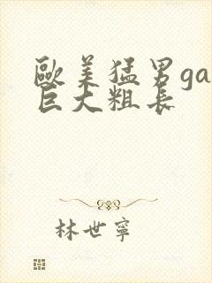 欧美猛男gay巨大粗长