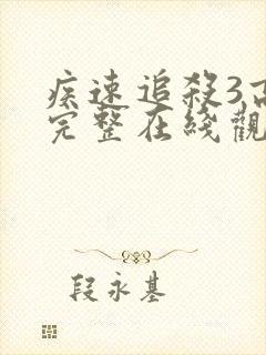 疾速追杀3高清完整在线观看