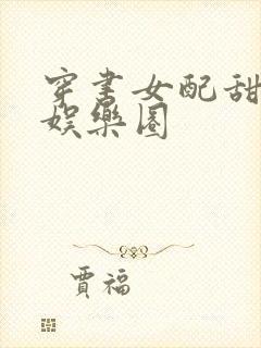 穿书女配甜宠文娱乐圈