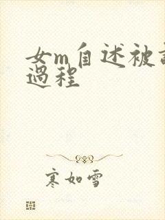 女m自述被调教过程