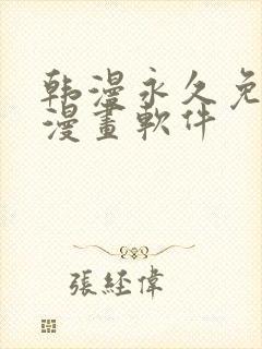 韩漫永久免费看漫画软件