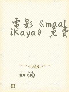 电影《maalikaya》免费完整版在线观看