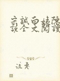 宋诚白姨陈叔小说全文阅读最新章节