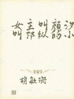 女主叫颜汐男主叫祁纵的小说