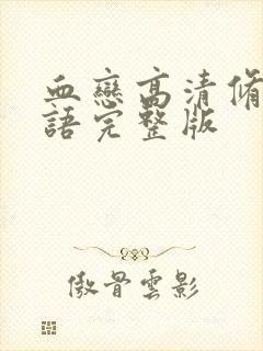 血恋高清修复国语完整版封面