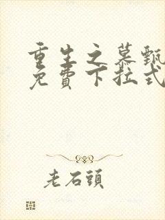 重生之慕甄漫画免费下拉式六漫画封面