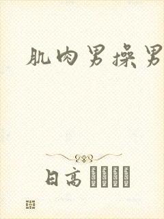 肌肉男操男人