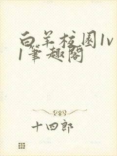 白羊校园1v 1笔趣阁