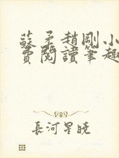 苏柔赵刚小说免费阅读笔趣阁