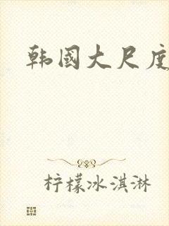 韩国大尺度高清