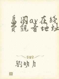 岛国av在线免费观看地址