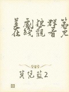 美剧狼群第一季在线观看免费全集