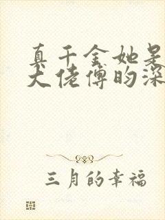 真千金她是全能大佬傅昀深嬴子衿封面