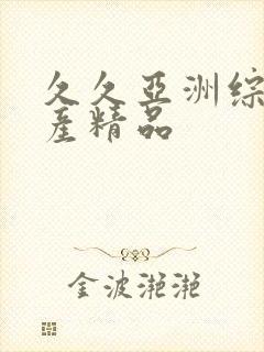 久久亚洲综合国产精品封面