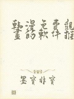 韩漫免费观看漫画的软件推荐