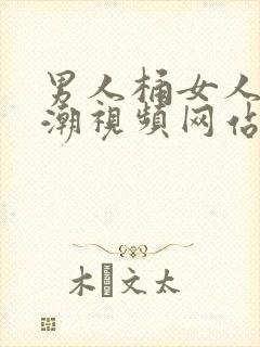 男人桶女人到高潮视频网站