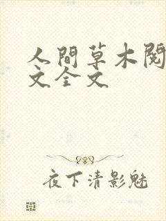 人间草木阅读全文全文