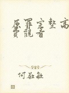 原罪完整高清免费观看