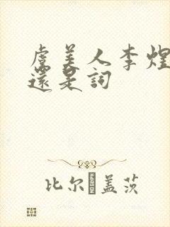 虞美人李煜是诗还是词