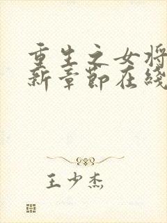 重生之女将星最新章节在线