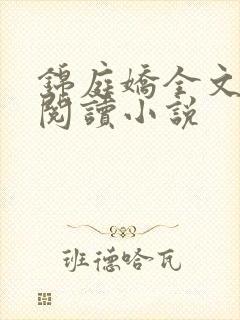 锦庭娇全文免费阅读小说