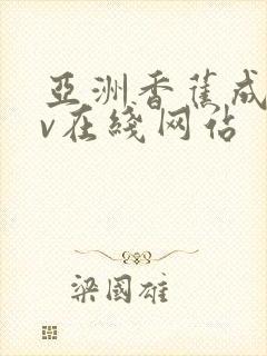 亚洲香蕉成人av在线网站