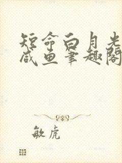 短命白月光只想咸鱼笔趣阁