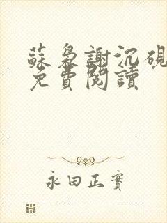 苏袅谢沉砚全文免费阅读