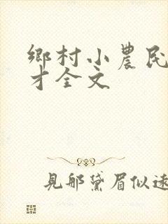 乡村小农民马良才全文