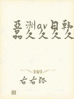 亚洲av日韩精品久久久久久a