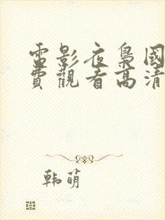 电影夜枭国语免费观看高清