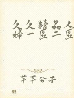 久久精品人妻少妇一区二区3区