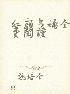 红颜多娇全文免费阅读