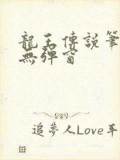 龙王传说笔趣阁无弹窗