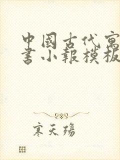 中国古代寓言读书小报模板封面