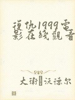 复仇1999电影在线观看免费完整版封面