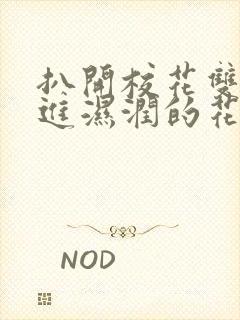 扒开校花双腿挺进湿润的花苞微博